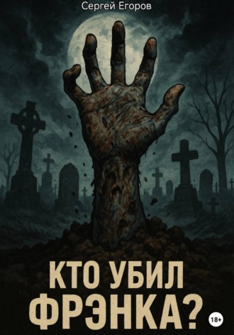Обложка книги «Кто убил Фрэнка?»