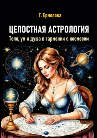 Обложка книги «Целостная астрология. Тело, ум и душа в гармонии с космосом»