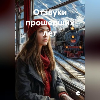 Обложка книги «Отзвуки прошедших лет»