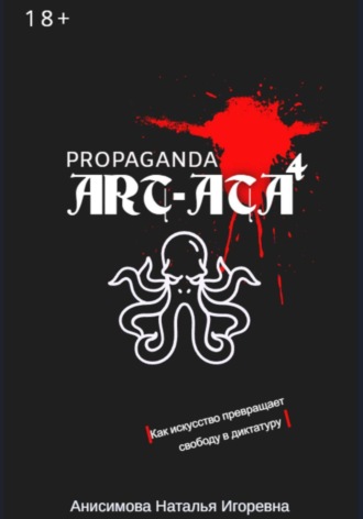 Обложка книги «ART-ATA: Пропаганда как искусство»