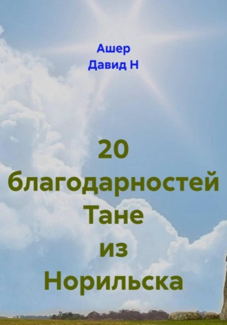 20 благодарностей Тане из Норильска. Ашер Давид Н