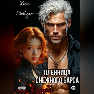 Обложка книги «Пленница снежного Барса. Путь к судьбе»