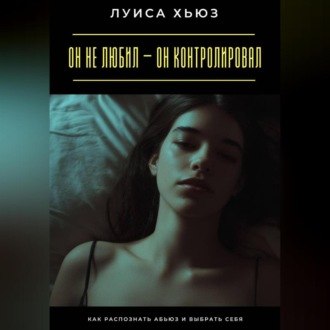 Обложка книги «Он не любил – он контролировал. Как распознать абьюз и выбрать себя»