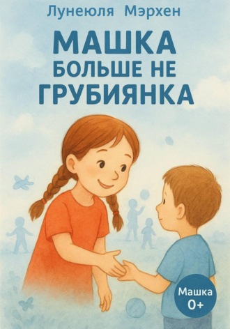 Обложка книги «Машка больше не грубиянка»