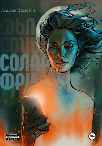 Обложка книги «Соларфри»