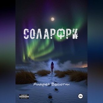 Обложка книги «Соларфри»