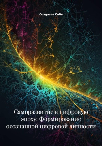 Обложка книги «Саморазвитие в цифровую эпоху: Формирование осознанной цифровой личности»