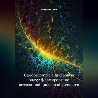 Обложка книги «Саморазвитие в цифровую эпоху: Формирование осознанной цифровой личности»