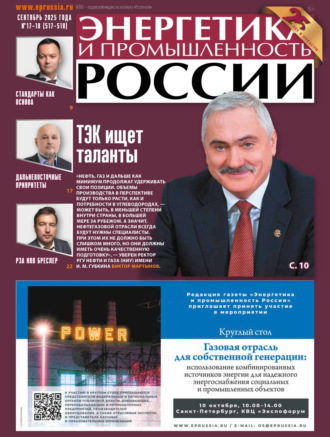 Обложка книги «Энергетика и промышленность России №17-18/2025»