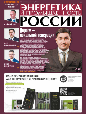 Обложка книги «Энергетика и промышленность России №20/2025»