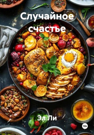 Случайное счастье. 