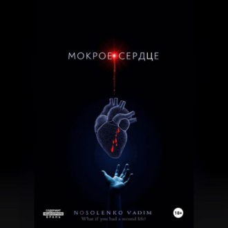 Обложка книги «Мокрое сердце»