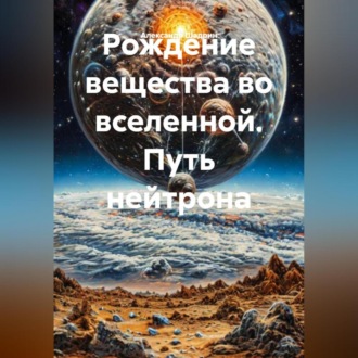 Обложка книги «Рождение вещества.»