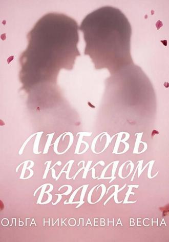 Обложка книги «Любовь в каждом вздохе»