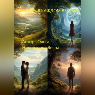 Обложка книги «Любовь в каждом вздохе»