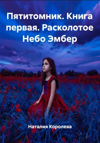 Обложка книги «Пятитомник. Книга первая. Расколотое Небо Эмбер»