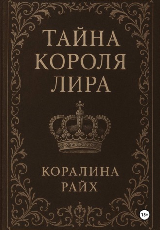Обложка книги «Тайна короля Лира»