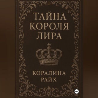Обложка книги «Тайна короля Лира»