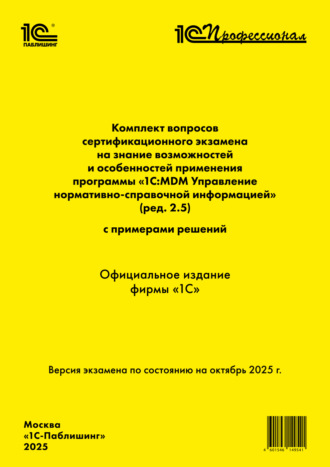 Обложка книги «Комплект вопросов сертификационного экзамена «1С:Профессионал» на знание возможностей и особенностей применения программы «1С:MDM Управление нормативно-справочной информацией» (ред. 2.5) с примерами решений (+ epub). Версия экзамена – октябрь 2025 г»