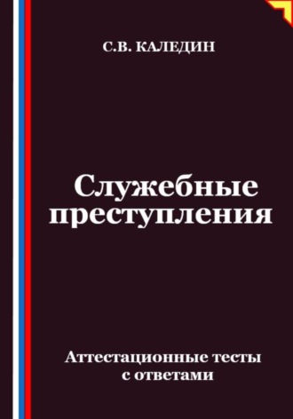 Обложка книги «Служебные преступления. Аттестационные тесты с ответами»