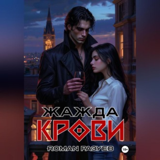 Обложка книги «Жажда крови»
