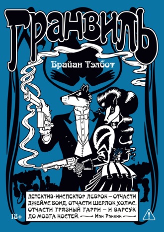 Б. Тэлбот. Гранвиль. Книга 2. Гранвиль. Черная душа. Гранвиль. Новый год