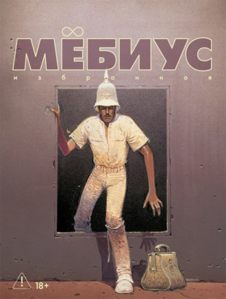 Мёбиус. Избранное. Книга 2. Мёбиус