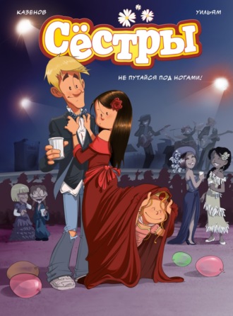 . Сёстры. Книга 5. Не путайся под ногами!