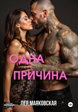 Обложка книги «Одна причина»