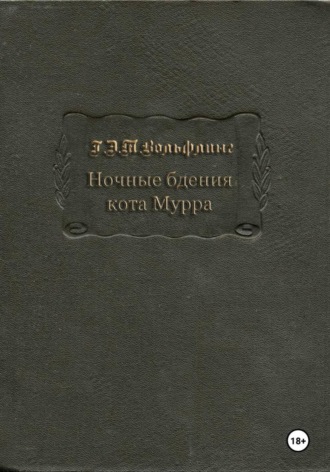 Обложка книги «Ночные бдения кота Мурра»