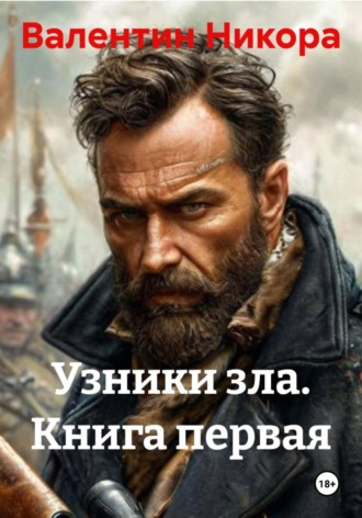 Обложка книги «Узники зла. Книга первая»