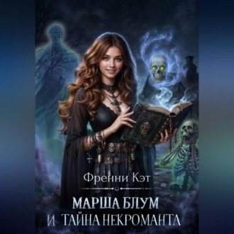 Обложка книги «Марша Блум и тайна некроманта»