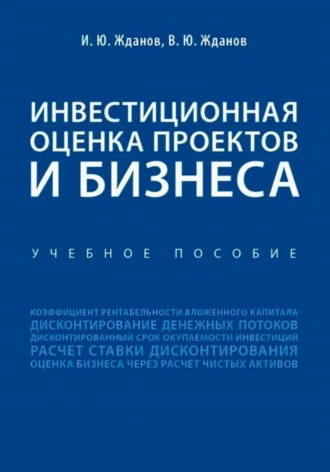 Обложка книги «Инвестиционная оценка проектов и бизнеса»