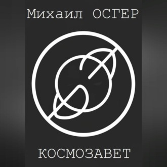 Обложка книги «Космозавет»