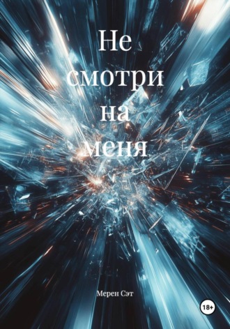Мерен Сэт. Не смотри на меня