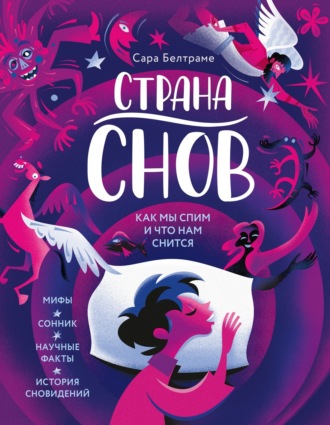 Сара Белтраме. Страна снов. Как мы спим и что нам снится