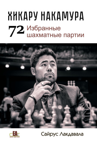 Обложка книги «Хикару Накмура. 72 избранные шахматные партии»