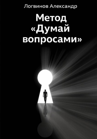 Обложка книги «Метод «Думай вопросами»»