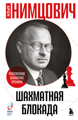 Обложка книги «Шахматная блокада»