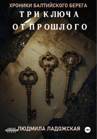 Обложка книги «ТРИ КЛЮЧА ОТ ПРОШЛОГО»