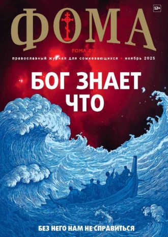 Обложка книги «Журнал «Фома». № 11 (271) / 2025»