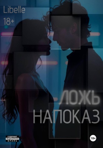 Ложь напоказ. 