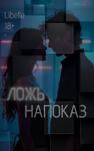 . Ложь напоказ