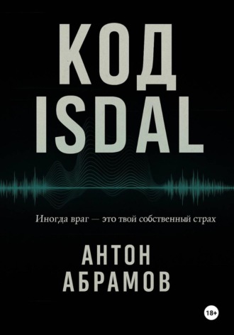 Код Isdal. 