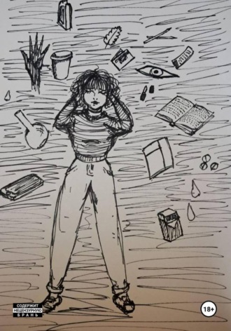 Берилл Йонн. Рай за обочиной (Диссоциация)