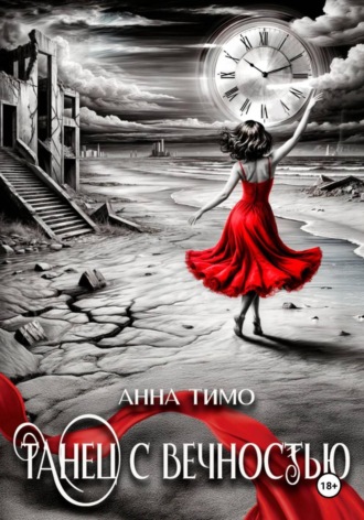 Танец с вечностью. Анна Тимо