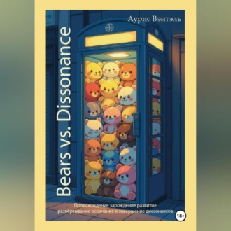 Обложка книги «Bears vs. Dissonance»