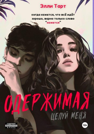 Обложка книги «Одержимая. Целуй меня»