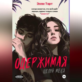 Обложка книги «Одержимая. Целуй меня»
