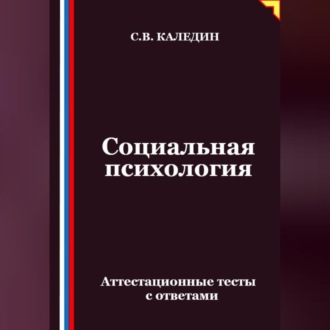 Обложка книги «Социальная психология. Аттестационные тесты с ответами»